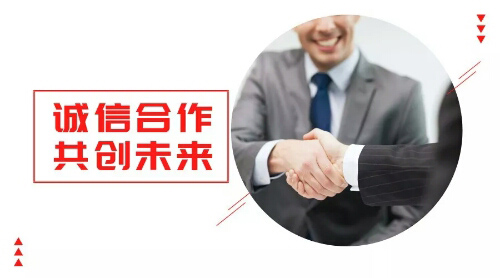 誠(chéng)信合作，共創(chuàng)未來(lái)