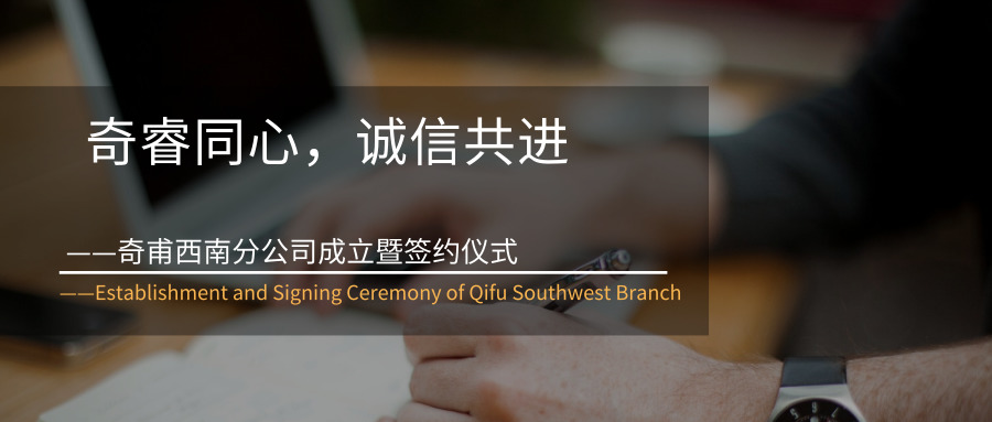 奇睿同心，誠(chéng)信共進(jìn)